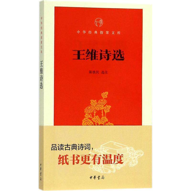 【正版书】 王维诗选 陈铁民 选注 中华书局
