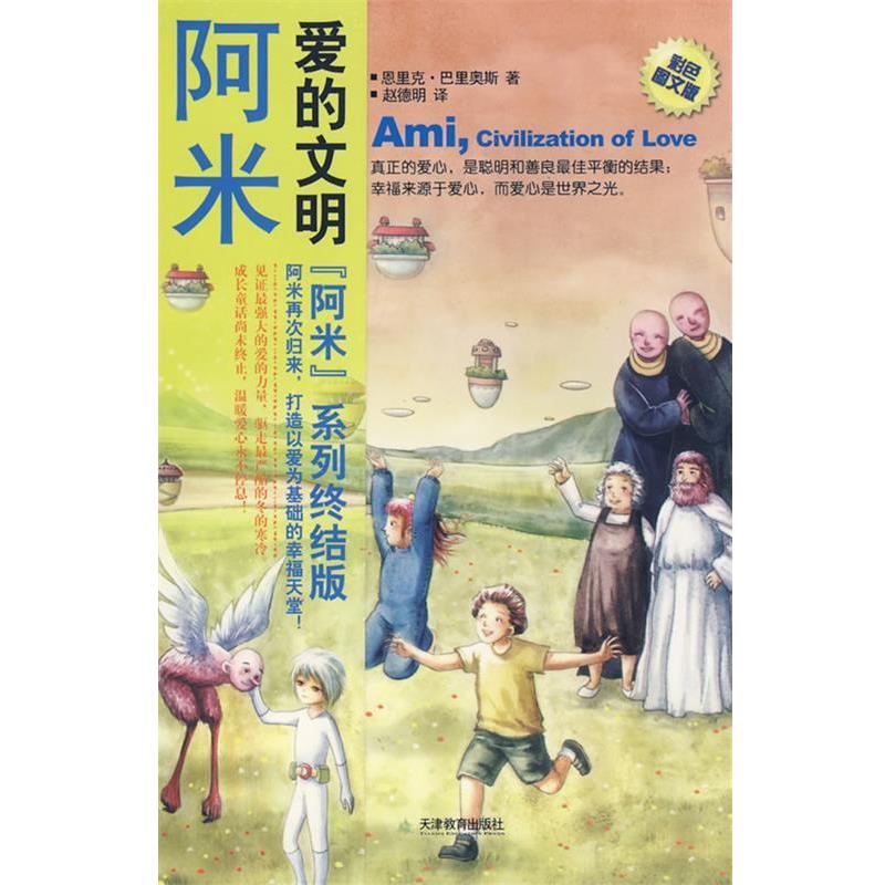 【正版书】 阿米III-爱的文明 [委内瑞拉]恩里克•巴里奥斯 著,赵德明　译 天津教育出版社