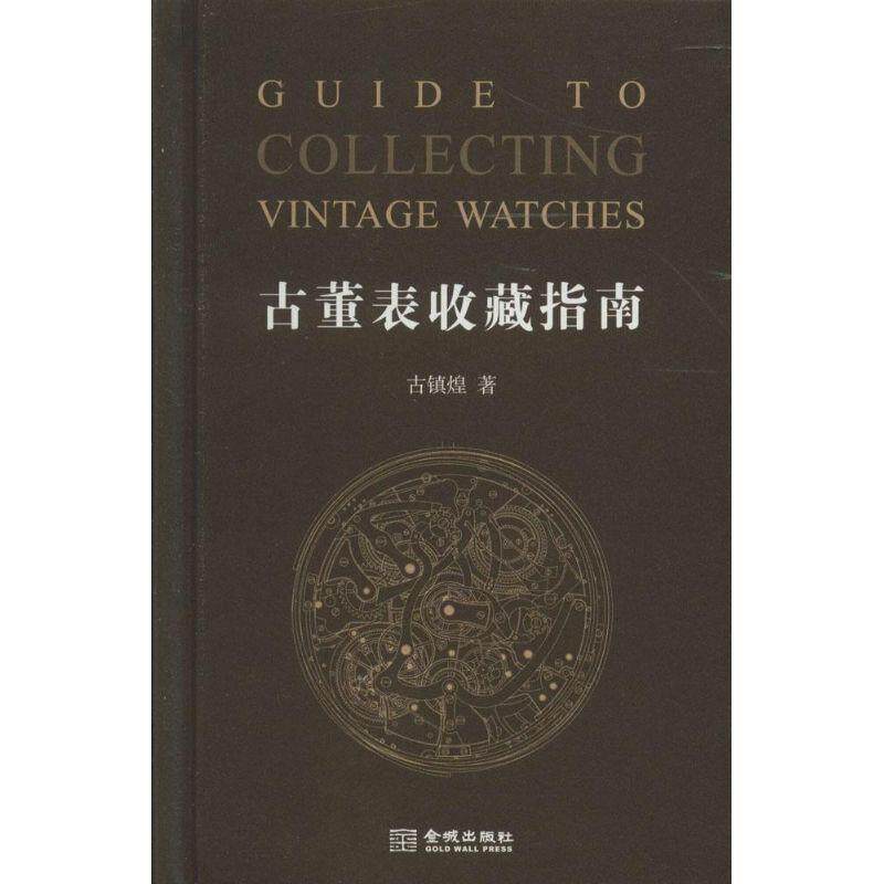 【正版书】 古董表收藏指南 古镇煌　著 金城出版社