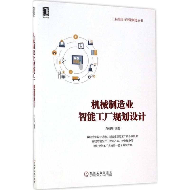 【正版书】 机械制造业智能工厂规划设计 蒋明炜 著 机械工业出版社