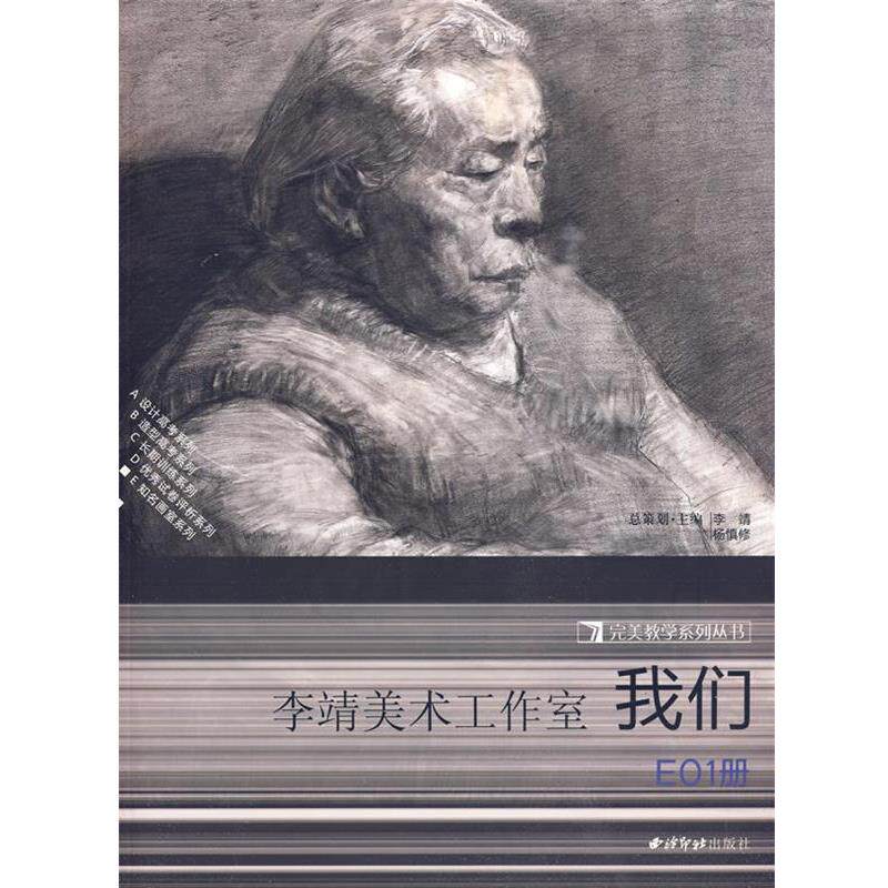 【正版书】 教学系列丛书—李靖美术工作室E01册 杨慎修 主编 西泠印社出版社有限公司