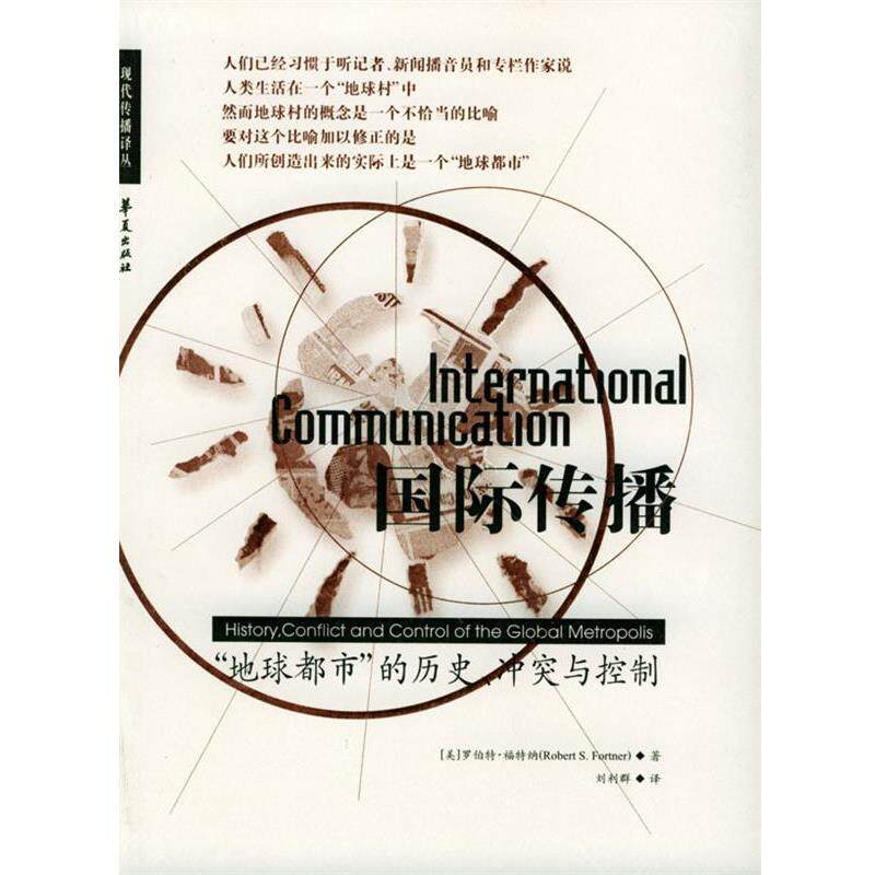 【正版书】 国际传播“地球都市”的历史、冲突与控制 [美]福特纳 著,刘利群 译 华夏出版社