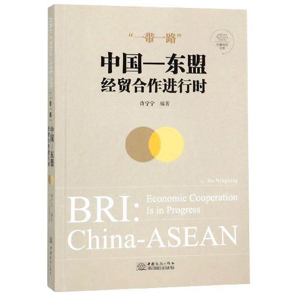 【正版书】 “一带一路”:中国-东盟经贸合作进行时 许宁宁 中国商务出版社
