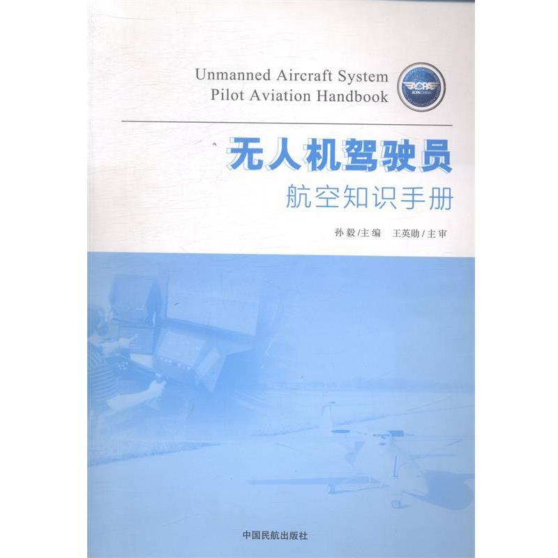 【正版书】 无人机驾驶员航空知识手册 孙毅 主编 中国民航