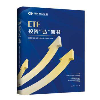 【正版书】 ETF投资“弘”宝书 国泰君安证券研究所金融工程团队 著 上海三联书店