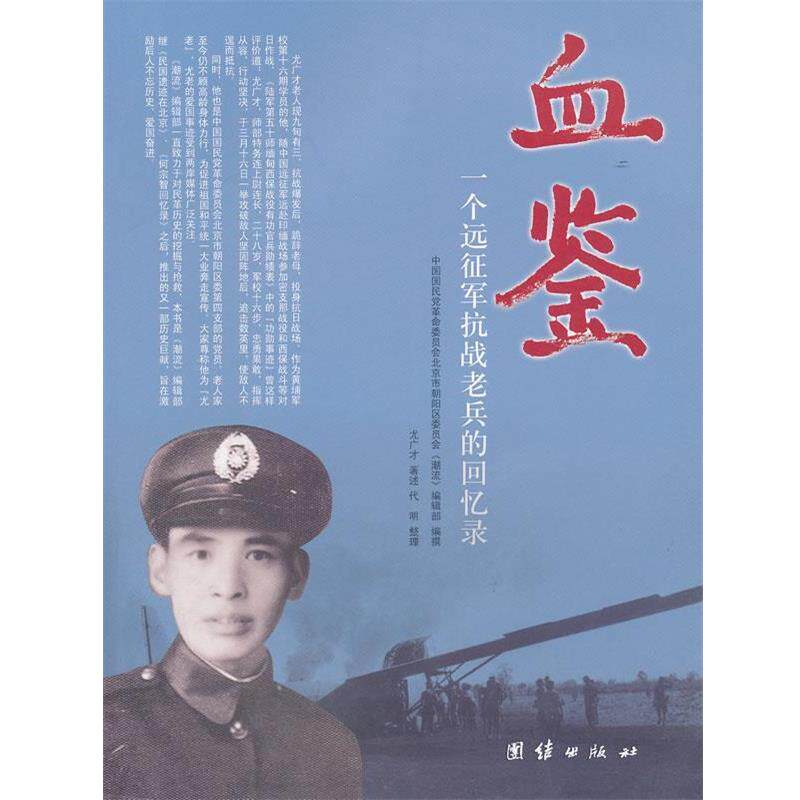 【正版书】 血鉴一个远征军抗战老兵的回忆录 尤广东 著 团结出版社