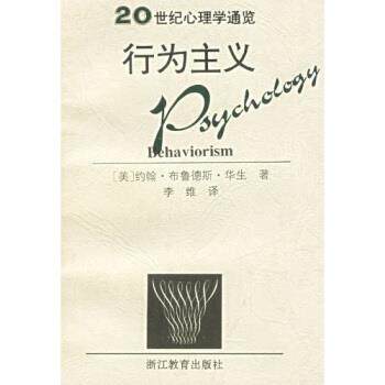 【正版书】 行为主义：20世纪心理学通览 沃森,Watson,李维 浙江教育出版社