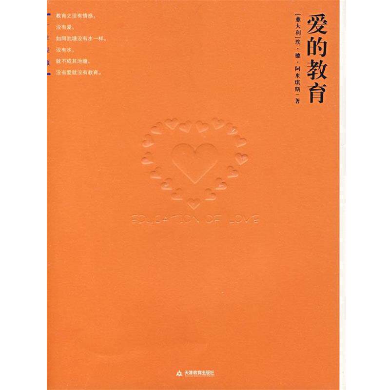 【正版书】 爱的教育 (意)阿米琪斯 著,王干卿 译 天津教育出版社