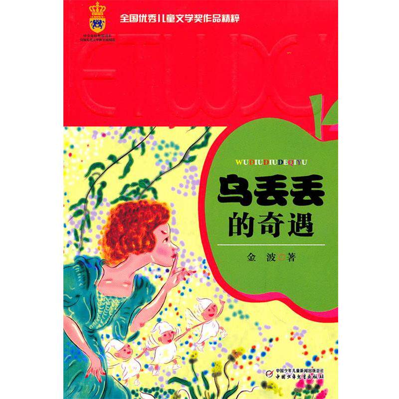 【正版书】 全国儿童文学奖作品精粹:乌丢丢的奇遇 金波 中国少年儿童新闻出版总社,中国少年儿童出版社