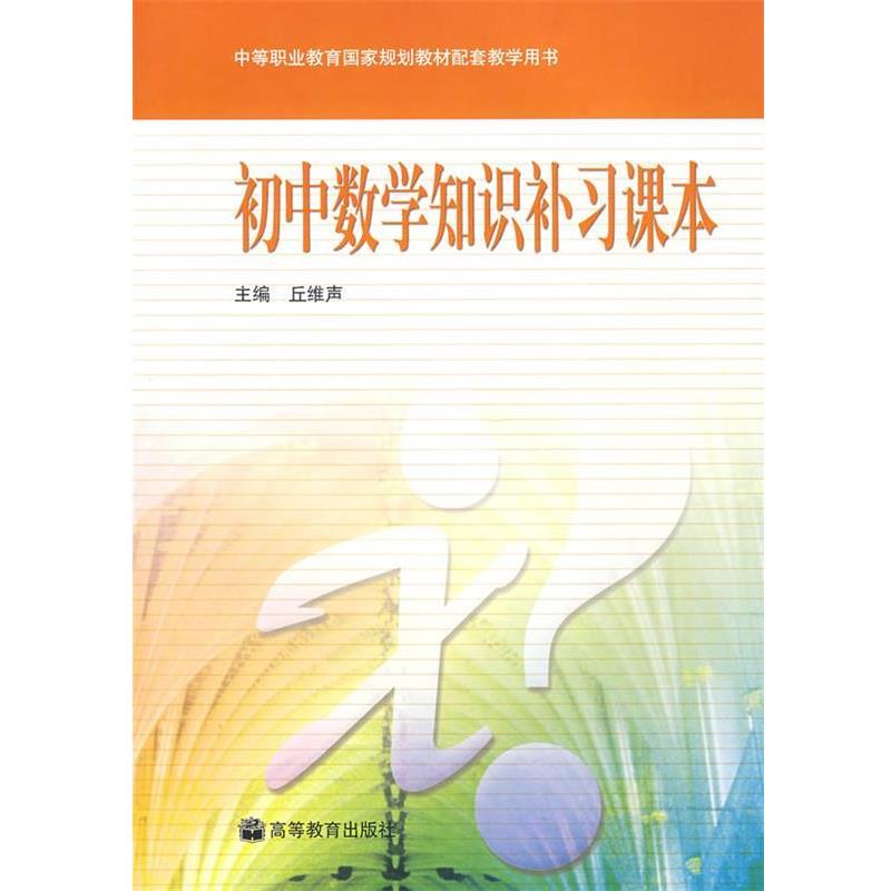 【正版书】 初中数学知识补习课本 丘维声 编 高等教育出版社