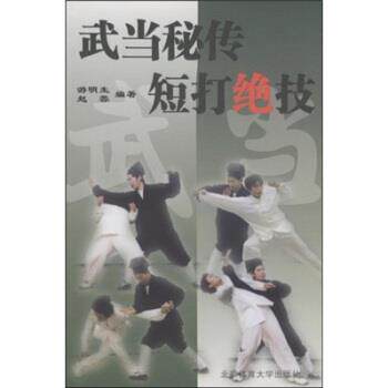 【正版书】 武当秘传短打绝技 游明生,赵蓉 著 北京体育大学出版社