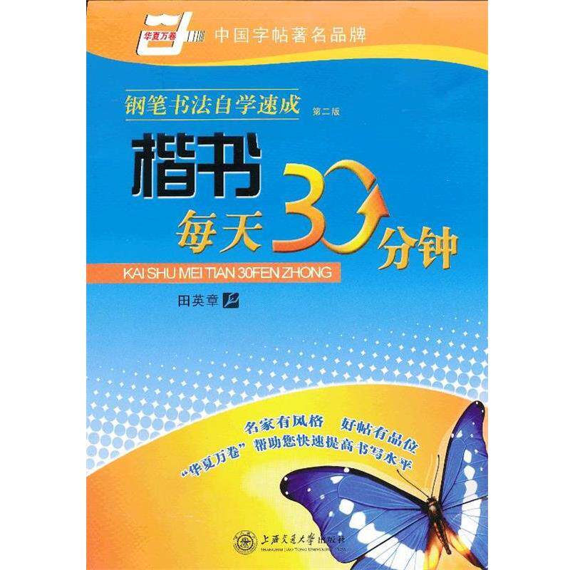 【正版书】 华夏万卷 钢笔字帖:自学速成 楷书每天30分钟 田英章 田英章 书 上海交通大学出版社