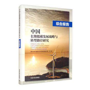 【正版书】 中国长期低碳发展战略与转型路径研究:综合报告 清华大学气候变化与可持续发展研究院等 著 中国环境出版集团