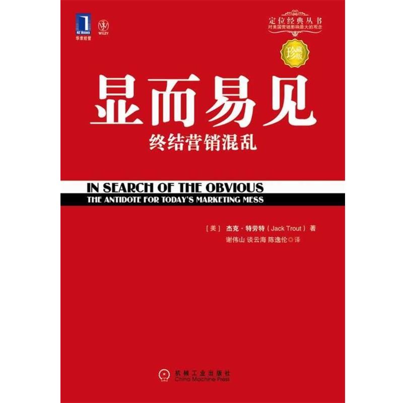 【正版书】 显而易见 终结营销混乱 (美)特劳特 著,谢伟山 等译 机械工业出版社