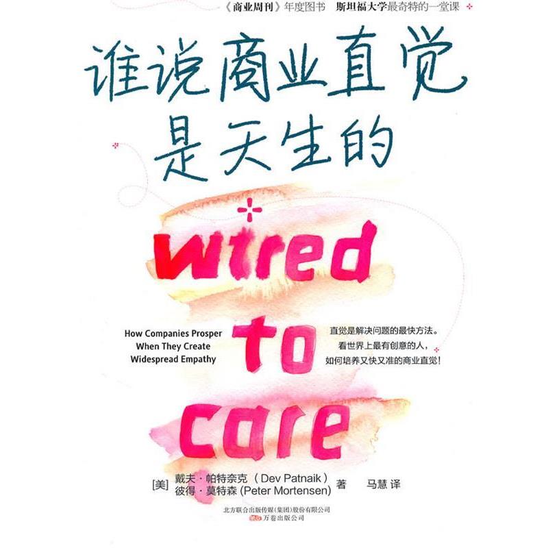 【正版书】 谁说商业直觉是天生的 Dev Patnaik, Peter Mortensen 万卷出版公司