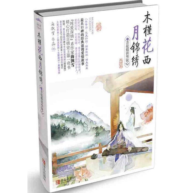 【正版书】 木槿花西月锦绣6 海飘雪　著 青岛出版社