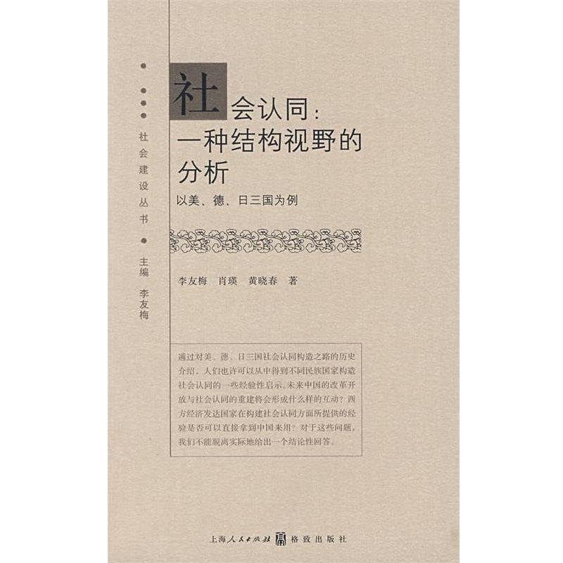 【正版书】 社会认同:一种结构视野的分析 李友梅,肖瑛,黄晓春 著 上海人民出版社