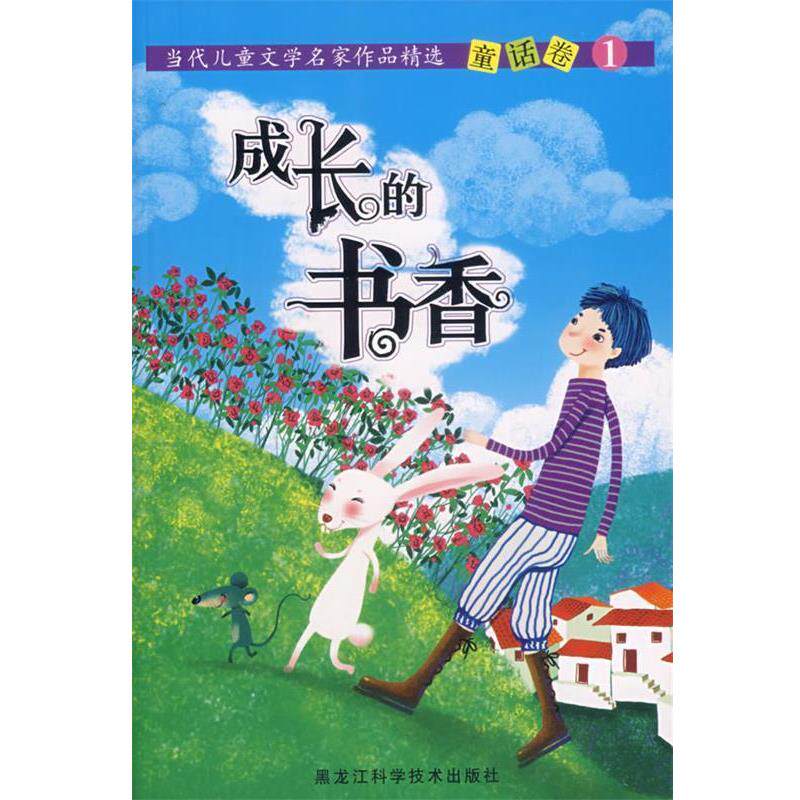 【正版书】 当代儿童文学名家作品精选童话卷—成长的书香 谭旭东 主编 黑龙江科学技术出版社