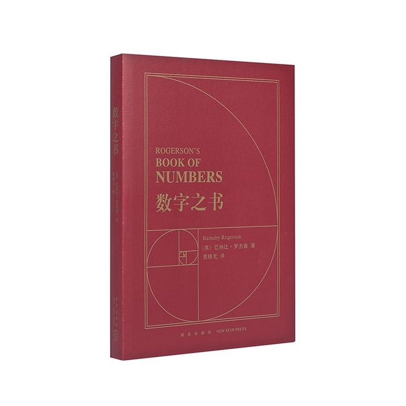 【正版书】 数字之书 巴纳比·罗杰森 新星出版社