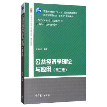 【正版书】 公共经济学理论与应用 朱柏铭 高等教育出版社