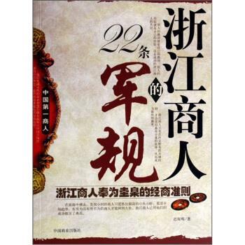 【正版书】 浙江商人的22条军规 迟双明 著 中国商业出版社