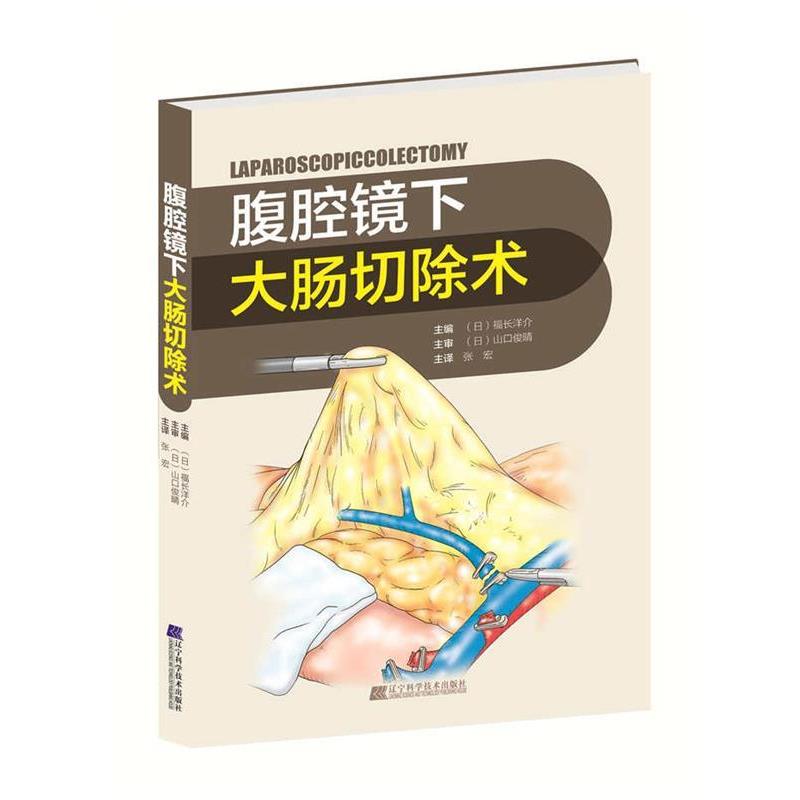 【正版书】 腹腔镜下大肠切除术 (日)福长洋介 辽宁科学技术出版社