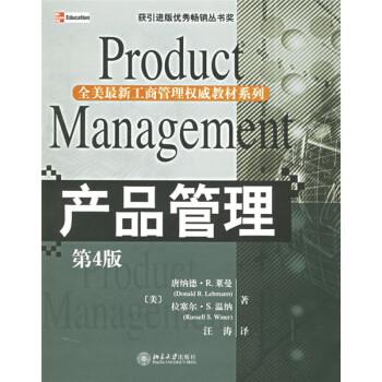 【正版书】 产品管理 [美] 莱曼 等 著,汪涛 译 北京大学出版社
