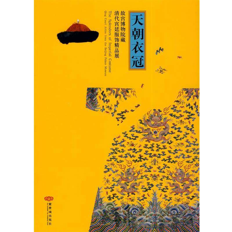 【正版书】 天朝衣冠-故宫博物院藏清代宫廷服饰精品展 故宫博物院 编,严勇,房宏俊 主编 紫禁城出版社
