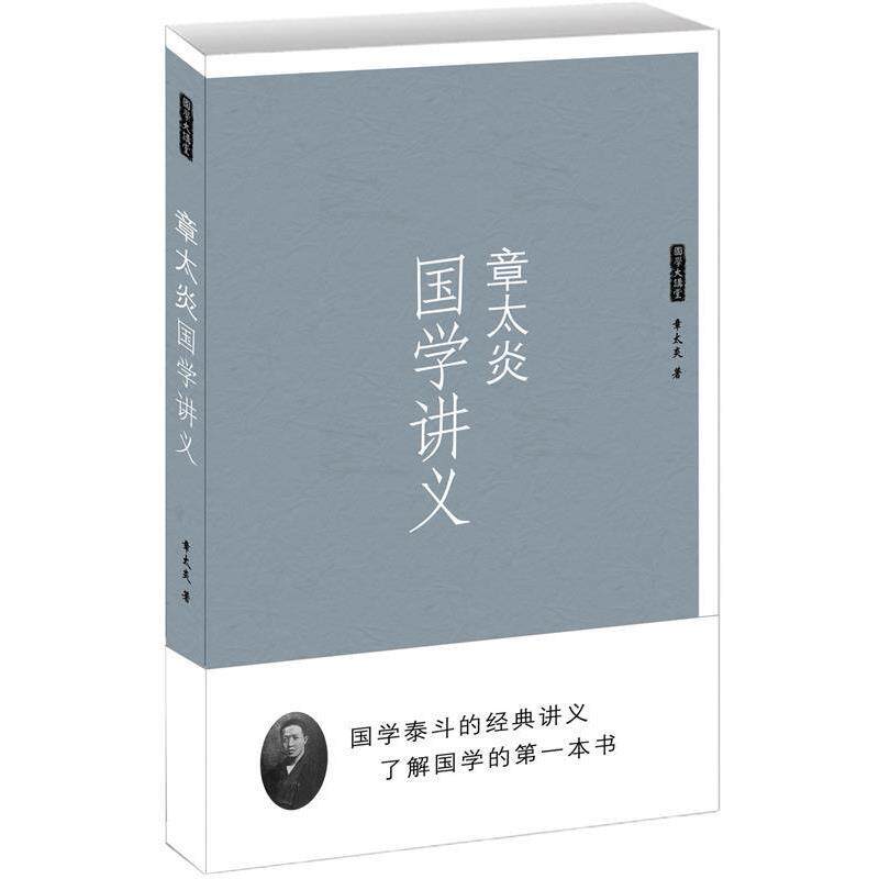 【正版书】 国学讲义 章太炎 海潮出版社