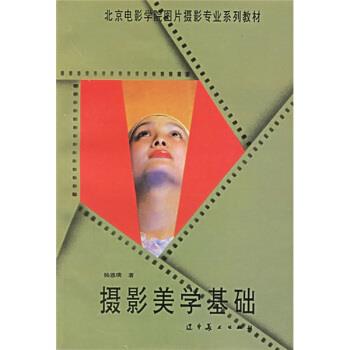【正版书】 北京电影学院图片摄影专业系列教材:摄影美学基础 杨恩璞 著 辽宁美术出版社