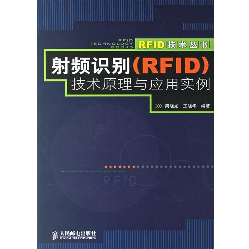 【正版书】 射频识别技术原理与应用实例 周晓光,王晓华 编著 人民邮电出版社