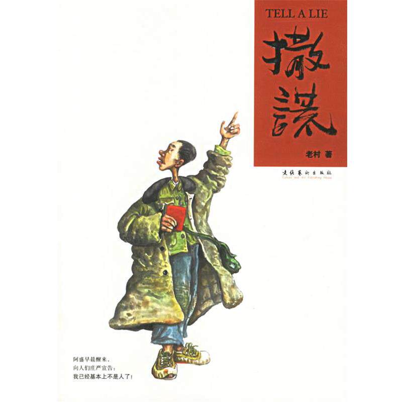 【正版书】 撒谎 老村 著 文化艺术出版社