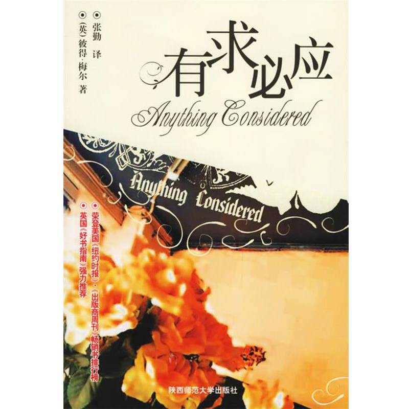 【正版书】 有求必应 (英)彼得·梅尔 著,张勤 译 陕西师范大学出版社