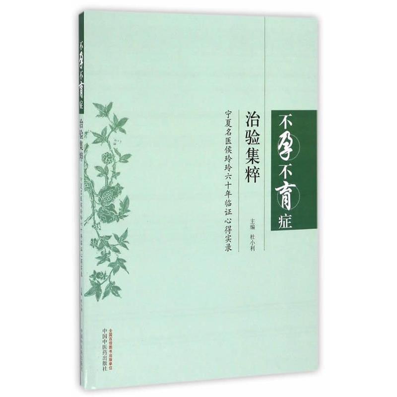 【正版书】 不孕不育症治难集粹 杜小利 中国中医药出版社