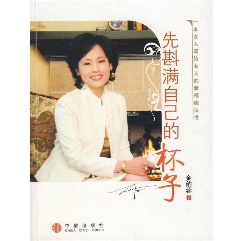 【正版书】 先斟满自己的杯子 金韵蓉 著 中信出版社