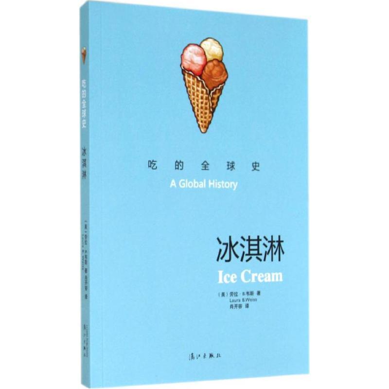 【正版书】 冰淇淋-吃的史 (美)劳拉·B.韦斯 著,肖开荣 译 漓江出版社