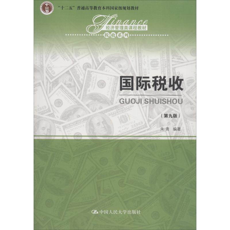 【正版书】 国际税收 朱青 中国人民大学出版社有限公司