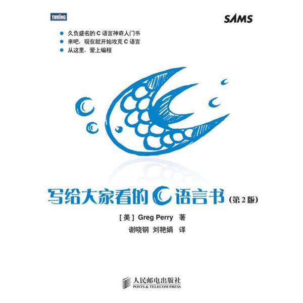 【正版书】 写给大家看的C语言书 (美)佩里 著,谢晓钢,刘艳娟 译 人民邮电出版社