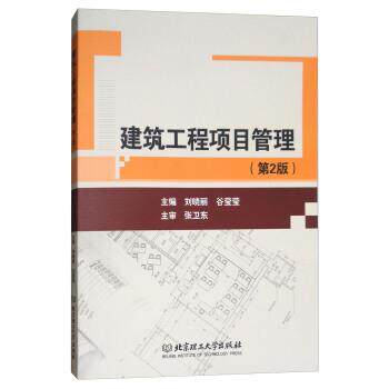 【正版书】 建筑工程项目管理 刘晓丽,谷莹莹 编 北京理工大学出版社