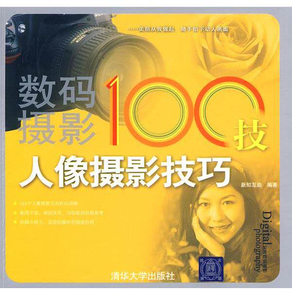 【正版书】 数码摄影100技—人像摄影技巧 新知互动 编著 清华大学出版社