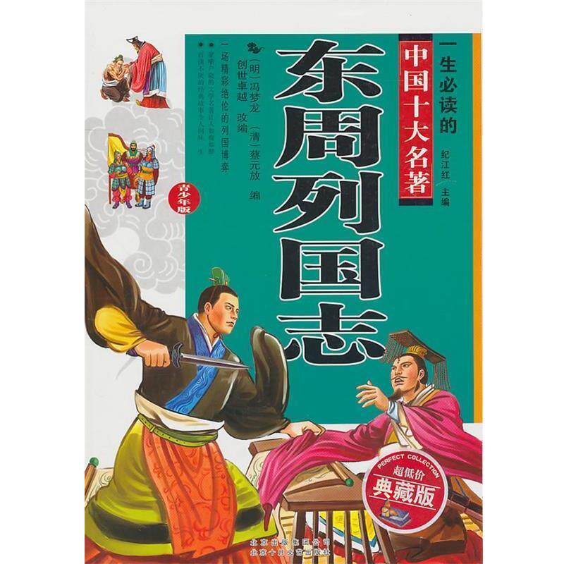 【正版书】 东周列国志 (明)冯梦龙,(清)蔡元放 编,创世 改编 北京十月文艺出版社
