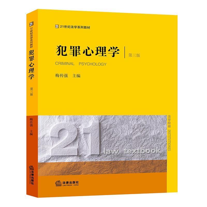 【正版书】 犯罪心理学 梅传强 主编 法律出版社