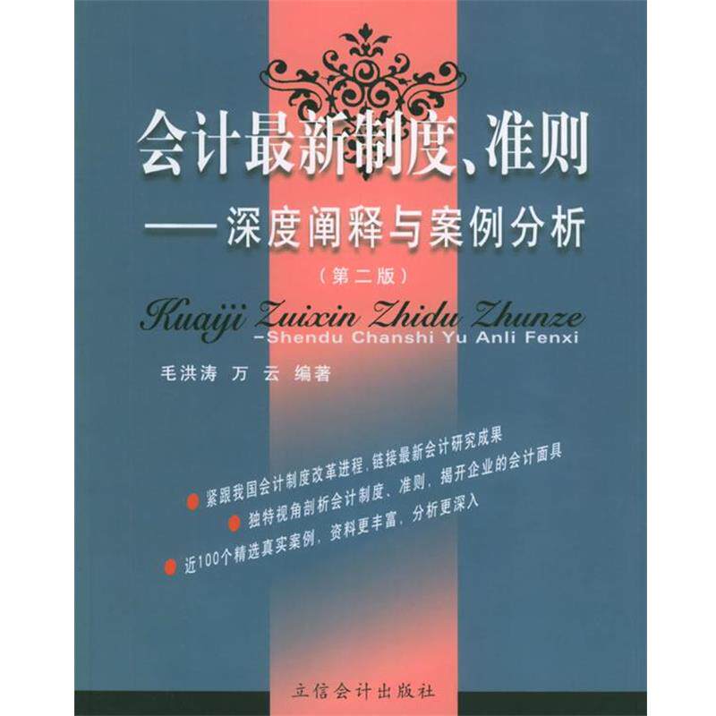 【正版书】 会计制度、准则 毛洪涛,万云 编著 立信会计出版社