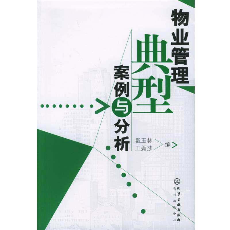 【正版书】 物业管理典型案例与分析 戴玉林,王媚莎 编 化学工业出版社