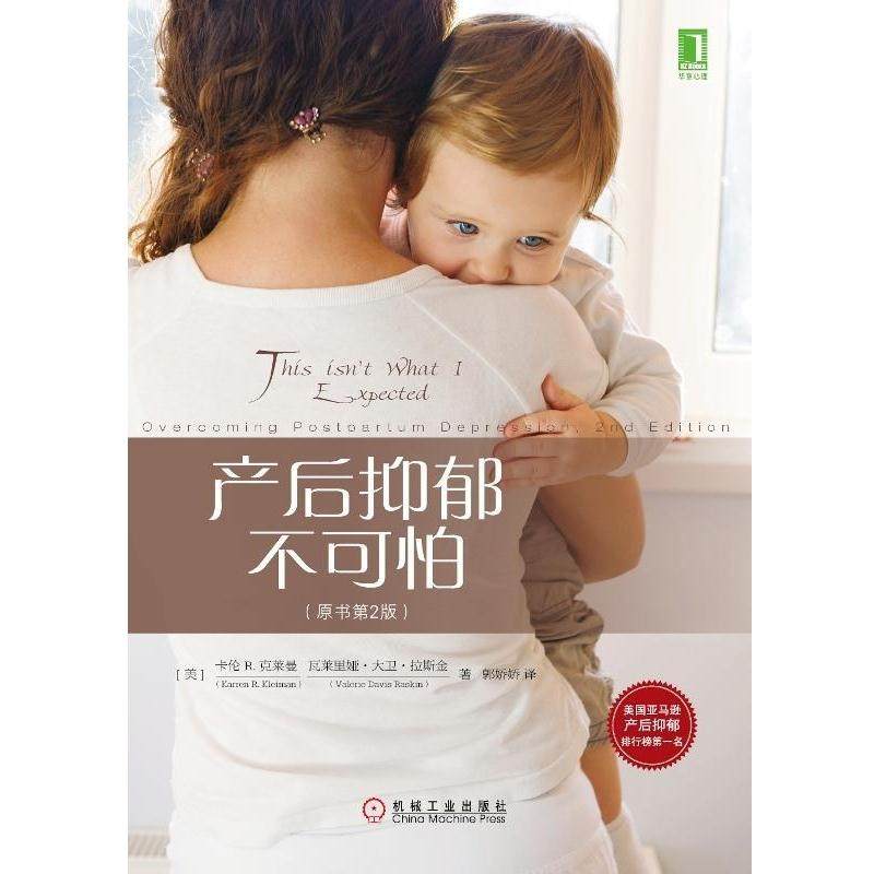 【正版书籍】 产后抑郁不可怕 (美)克莱曼 著,(美)拉斯金 著,郭娇娇 译 机械工业出版社