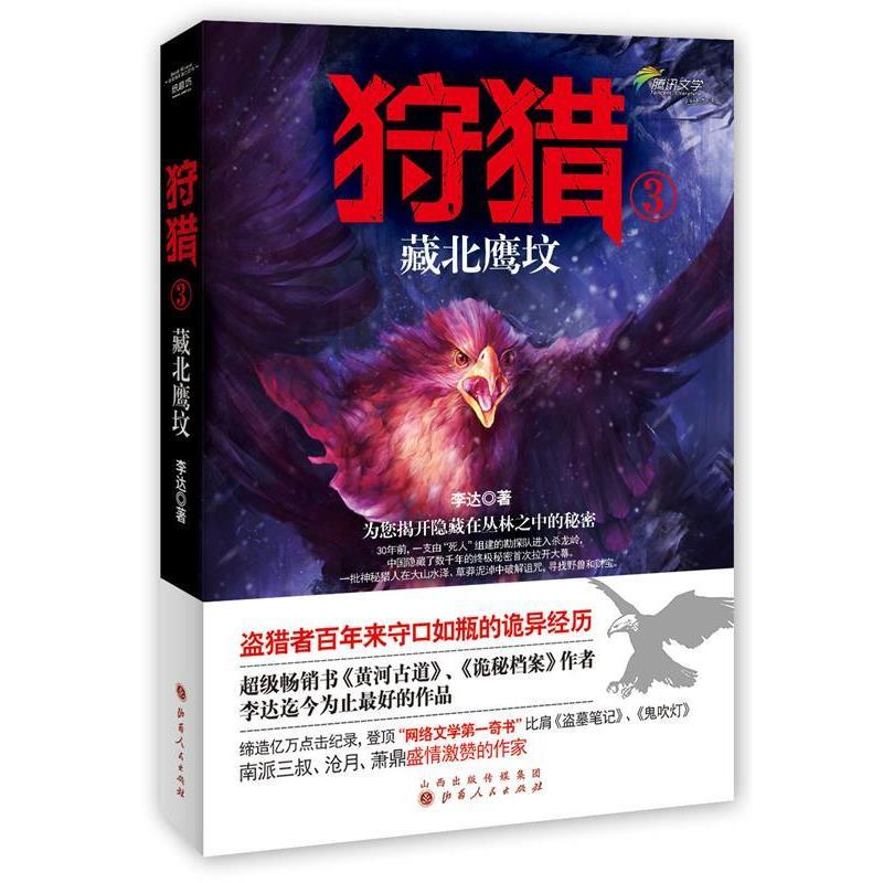 【正版书】 狩猎3:藏北鹰坟 李达 山西人民出版社发行部