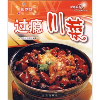 【正版书】 爱心家肴:过瘾川菜 王作生,张绪华 著 青岛出版社