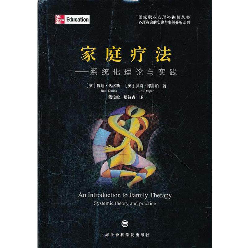 【正版书】 家庭疗法:系统化理论与实践 (英)达洛斯,(英)德雷珀 著,戴俊毅,屠筱青 译 上海社会科学院出版社有限公司