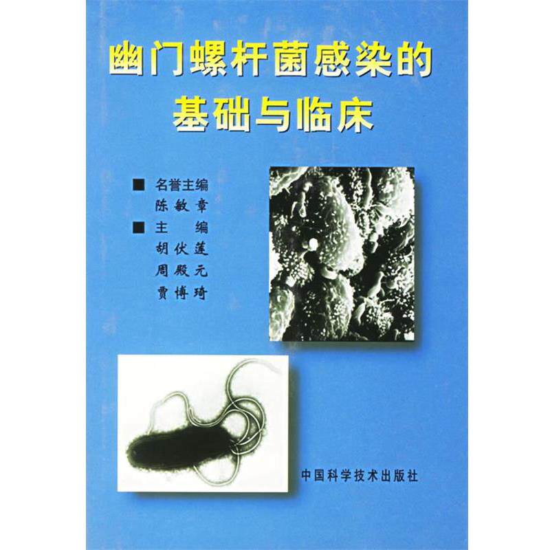 【正版书】 幽门螺杆菌感染的基础与临床 胡伏莲 等主编 中国科学技术出版社