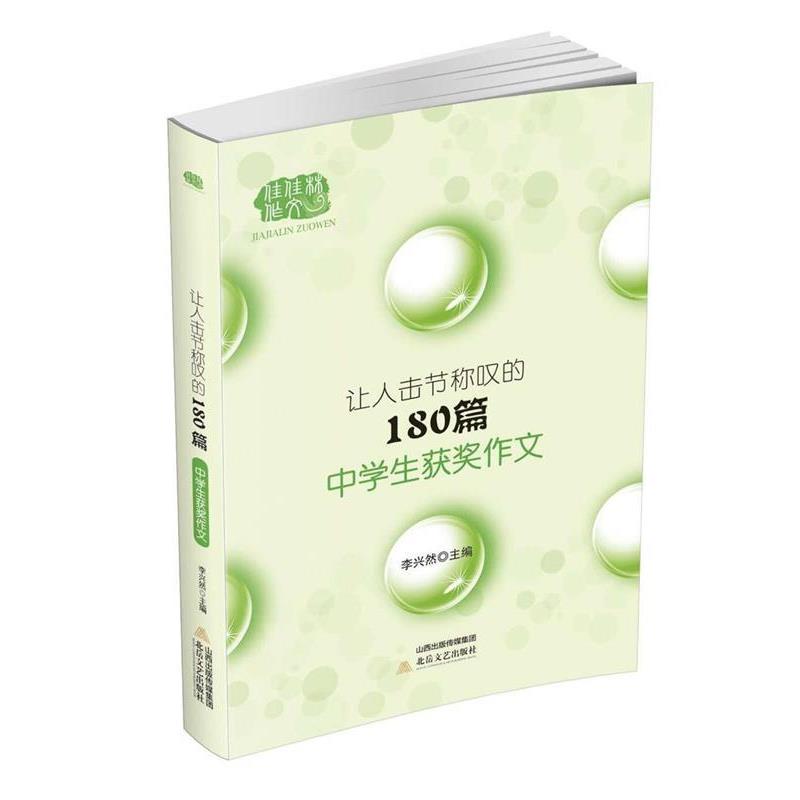 【正版书】 让人击节称叹的180篇中学生获奖作文 李兴然 北岳文艺出版社